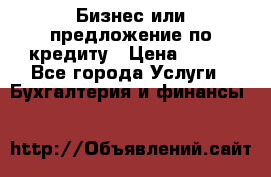 Бизнес или предложение по кредиту › Цена ­ 123 - Все города Услуги » Бухгалтерия и финансы   